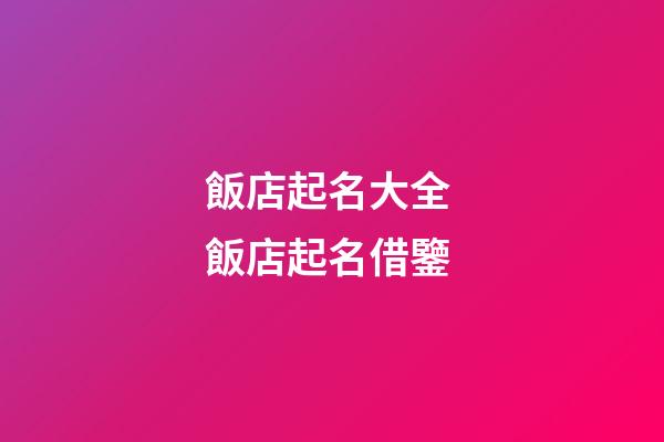 飯店起名大全 飯店起名借鑒-第1張-店鋪起名-玄機(jī)派